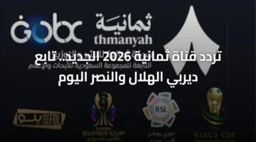 ضبط ترددك.. قناة ثمانية تعلن نقل ديربي الهلال والنصر عبر شاشتها اليوم